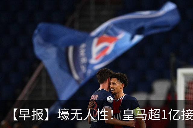 【早报】壕无人性！皇马超1亿接近敲定迪奥曼德！