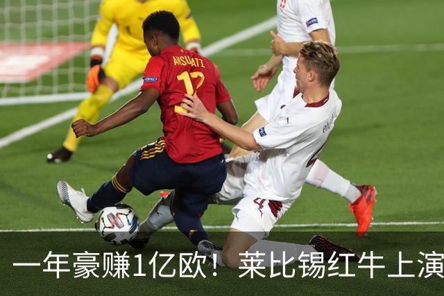 一年豪赚1亿欧！莱比锡红牛上演封神交易，欧洲第一黑店实锤！