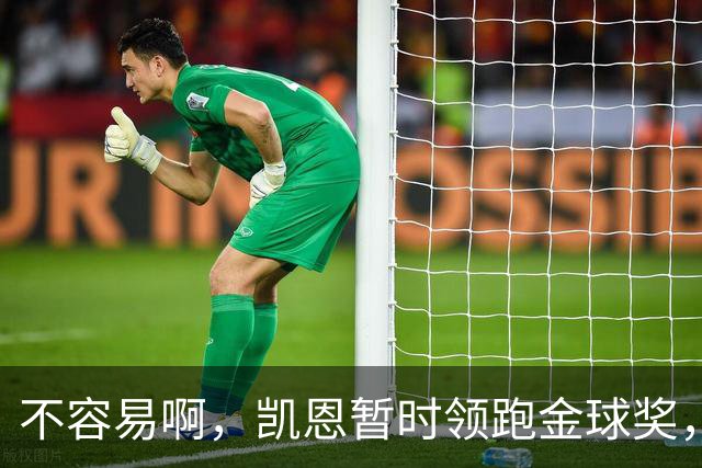 不容易啊，凯恩暂时领跑金球奖，意外的惊喜，还是走个过场？