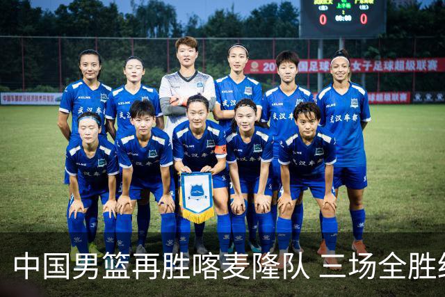中国男篮再胜喀麦隆队 三场全胜结束国际团结杯