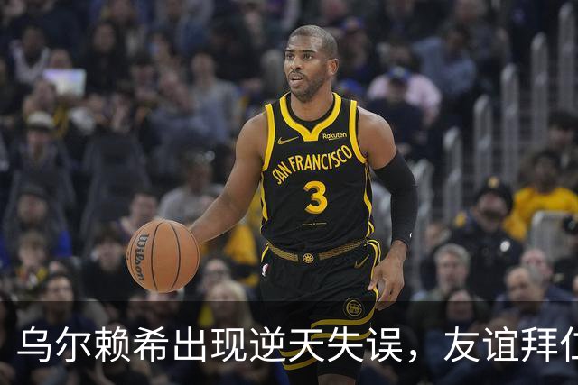乌尔赖希出现逆天失误，友谊拜仁遭德丙球队韦恩绝杀