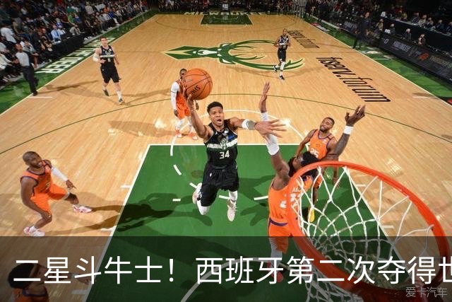二星斗牛士！西班牙第二次夺得世界杯，38场不败破世界纪录