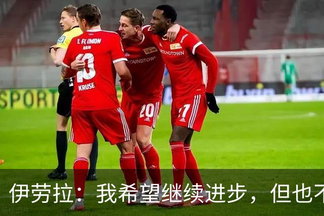 伊劳拉：我希望继续进步，但也不想丢掉帮助我走到今天的特质