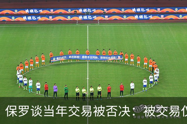 保罗谈当年交易被否决：被交易仅维持了几小时 凡事发生皆有定数