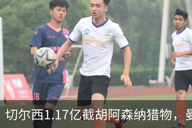 切尔西1.17亿截胡阿森纳猎物，曼联头号目标遭罗马3500万强挖，英超今夏最乱抢人大战爆发