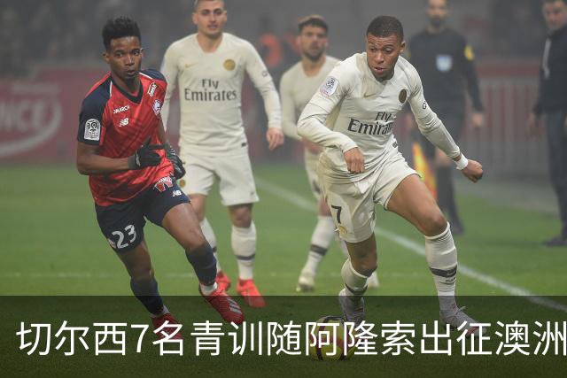 切尔西7名青训随阿隆索出征澳洲，18岁埃梅纳洛成最大发现