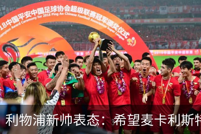 利物浦新帅表态：希望麦卡利斯特与阿利松留队 防线引援刻不容缓