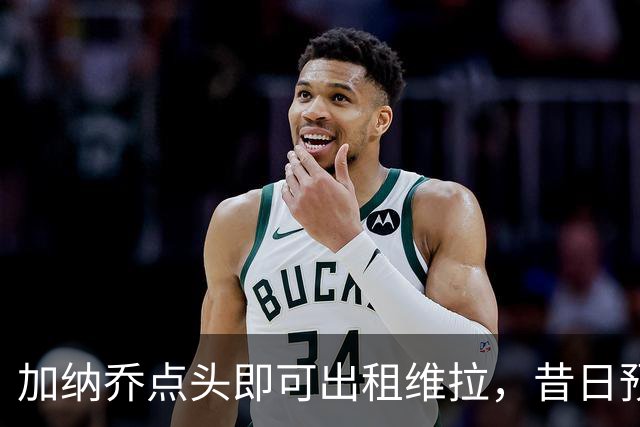 加纳乔点头即可出租维拉，昔日预言成真！曼联无缘分成又错失悍将