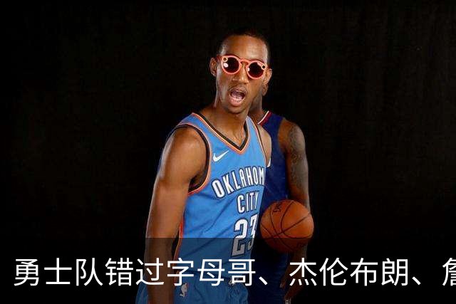 勇士队错过字母哥、杰伦布朗、詹姆斯，但ESPN专家仍然看好库里