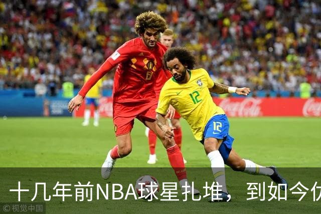 十几年前NBA球星扎堆，到如今优质外援纷纷逃离，CBA为何不香了？