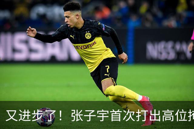 又进步了！张子宇首次打出高位掩护长顺下！谁懂这个含金量？
