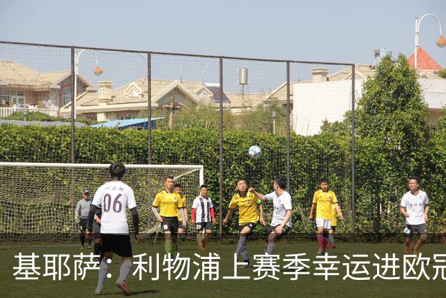 基耶萨：利物浦上赛季幸运进欧冠，盼在伊劳拉麾下翻开新篇章