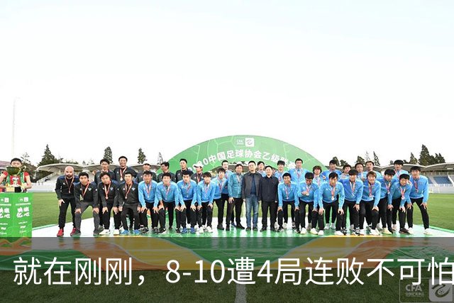 就在刚刚，8-10遭4局连败不可怕！可怕的是 赵心童赛后的发言 威尔逊太厉害了！