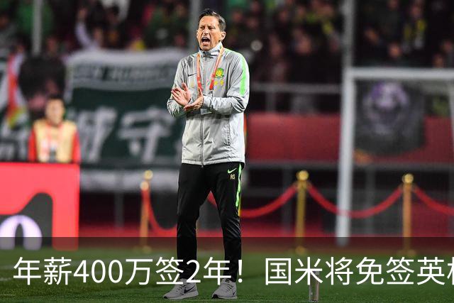 年薪400万签2年！国米将免签英格兰国脚中卫 新赛季组建前蓝月防线