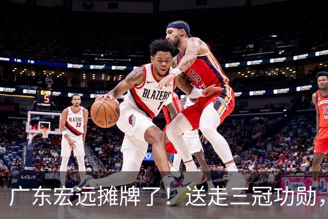 广东宏远摊牌了！送走三冠功勋，死保徐杰，黄明依上位，下赛季直接摆烂还是另有计划？