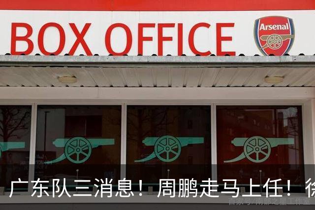 广东队三消息！周鹏走马上任！徐昕即将回归！徐杰留队奎因跑路