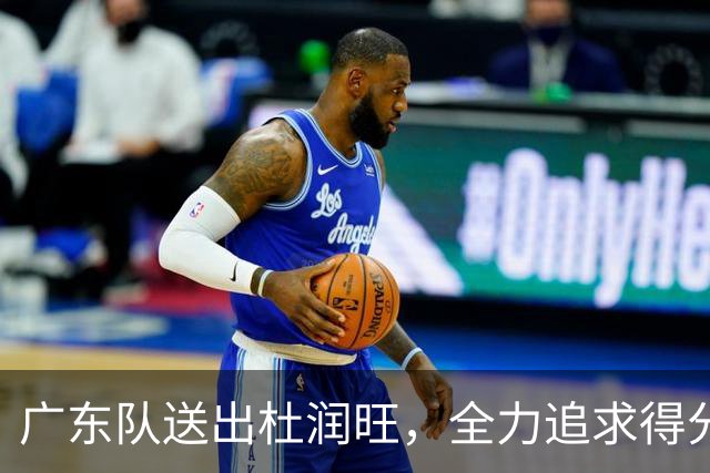 广东队送出杜润旺，全力追求得分王林葳；徐杰获顶薪续约承诺