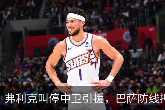 弗利克叫停中卫引援，巴萨防线押注内部挖潜