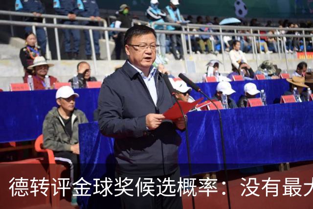德转评金球奖候选概率：没有最大热门！梅西第三档！