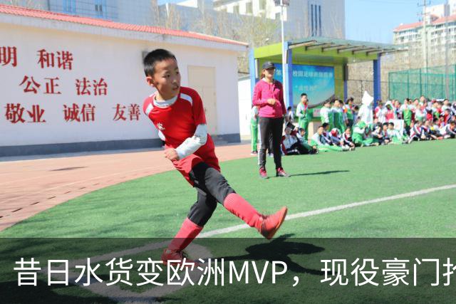 昔日水货变欧洲MVP，现役豪门抢人！骑士有望捡宝