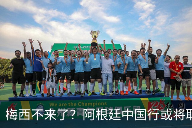 梅西不来了？阿根廷中国行或将取消，香港行闹剧成双方绕不开的坎