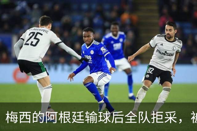梅西的阿根廷输球后全队拒采，被Lalas用一个词嘲讽：“Weak”