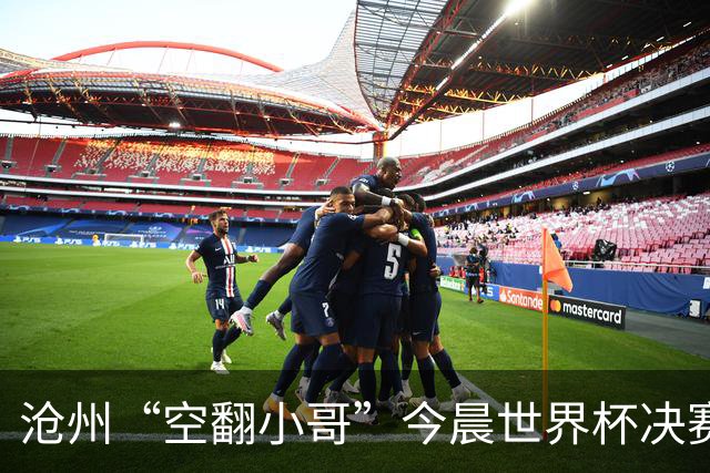 沧州“空翻小哥”今晨世界杯决赛场上“护旗”