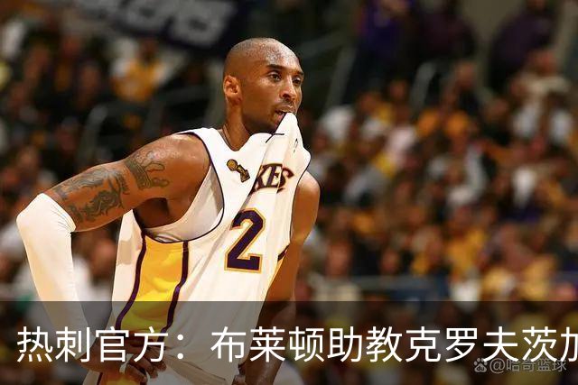 热刺官方：布莱顿助教克罗夫茨加入德泽尔比教练组