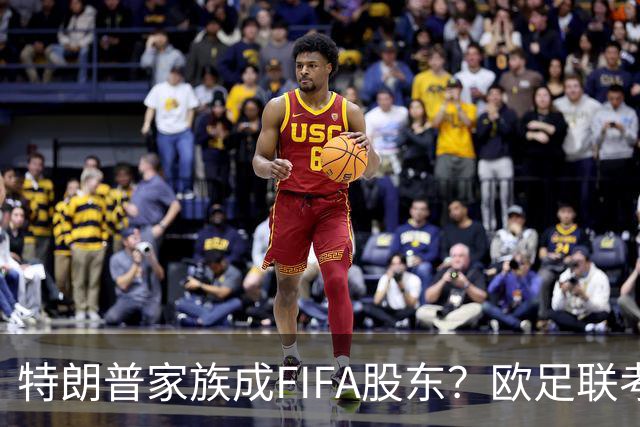 特朗普家族成FIFA股东？欧足联考虑抵制世界杯