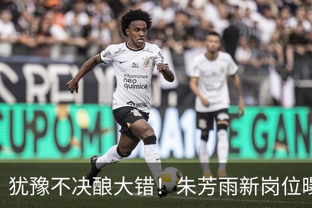 犹豫不决酿大错！朱芳雨新岗位曝光，广东心仪外援穿上广州队战袍