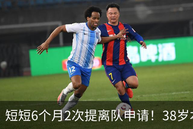 短短6个月2次提离队申请！38岁本泽马与沙特豪门闹掰：正寻找下家