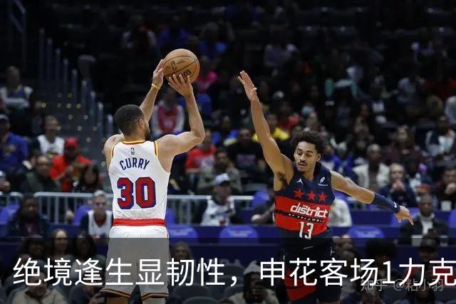 绝境逢生显韧性，申花客场1力克海牛终结连败