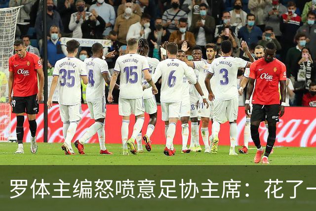 罗体主编怒喷意足协主席：花了一个月选了一个自己都不信的皮尔洛