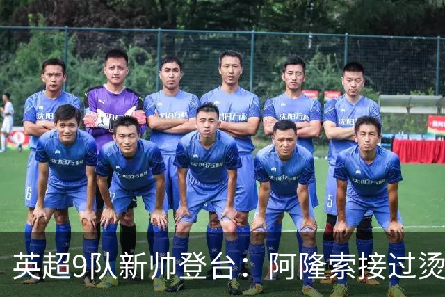 英超9队新帅登台：阿隆索接过烫手山芋，瓜帅接班人压力更大