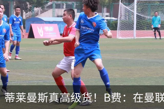 蒂莱曼斯真高级货！B费：在曼联我多久没接到过这种妙传了