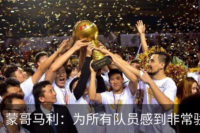蒙哥马利：为所有队员感到非常骄傲，斯帕吉奇发挥了很高的水准