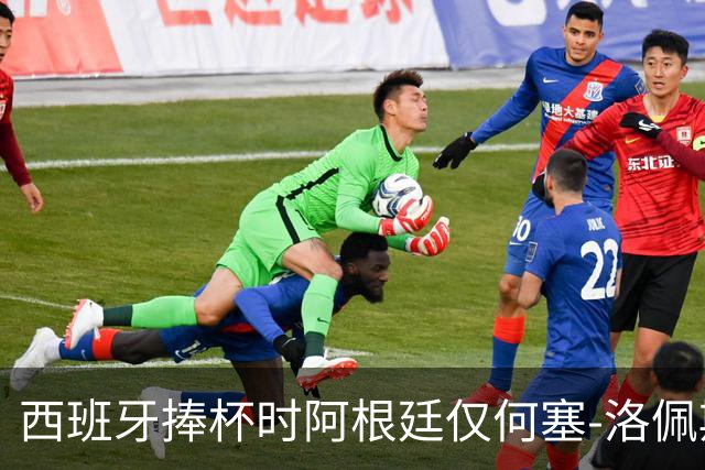 西班牙捧杯时阿根廷仅何塞-洛佩斯一人没有背身，球员因此获赞