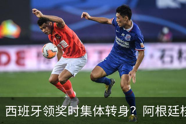 西班牙领奖时集体转身？阿根廷核心回应：我们在感谢球迷 那也是尊重