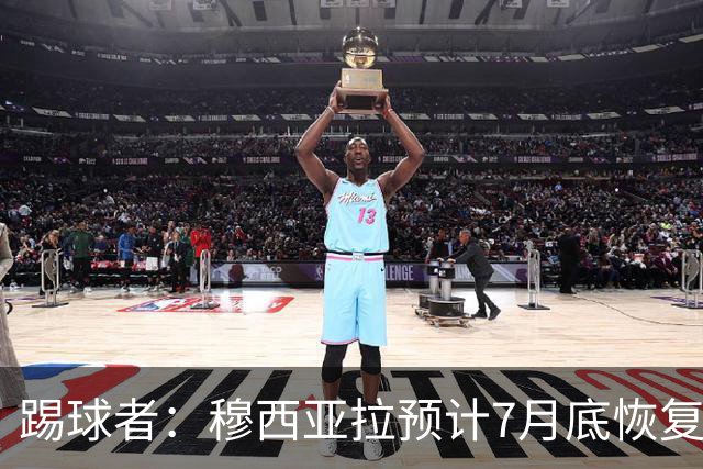 踢球者：穆西亚拉预计7月底恢复训练，目标是赶上德超杯决赛