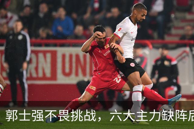 郭士强不畏挑战，六大主力缺阵后首发五虎预测：赵继伟带伤挑重担