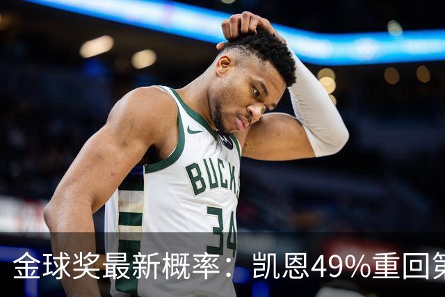 金球奖最新概率：凯恩49%重回第一，梅西跌至3%，亚马尔第二