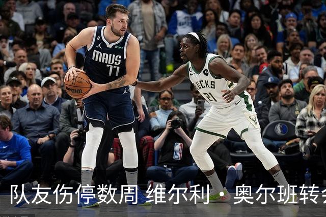 队友伤停数周 维尔利·奥尔班转会沙特告吹