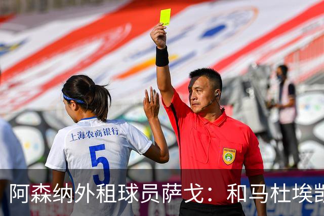 阿森纳外租球员萨戈：和马杜埃凯聊过后，让我走出了舒适区