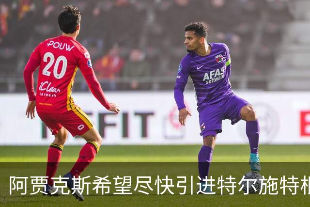 阿贾克斯希望尽快引进特尔施特根，但警告说，等待也有底线