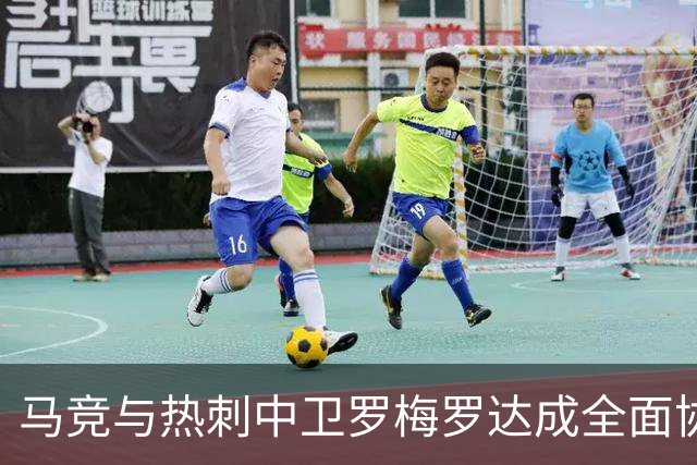 马竞与热刺中卫罗梅罗达成全面协议：未来将如何影响西甲与英超？