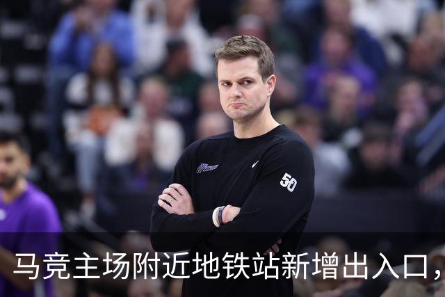 马竞主场附近地铁站新增出入口，以提升球迷比赛日的观赛体验
