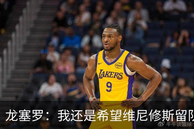 龙塞罗：我还是希望维尼修斯留队，不过他要降低薪水要求