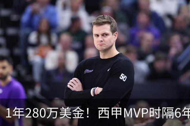 1年280万美金！西甲MVP时隔6年重返NBA，库明加要看清现实