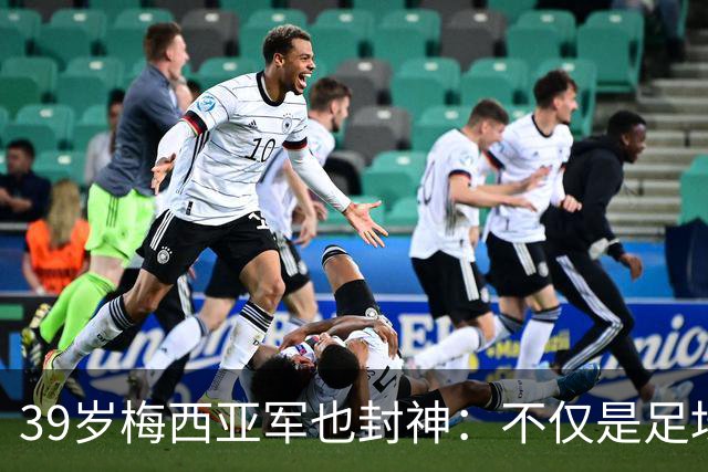 39岁梅西亚军也封神：不仅是足坛GOAT 更是体坛历史最伟大球员