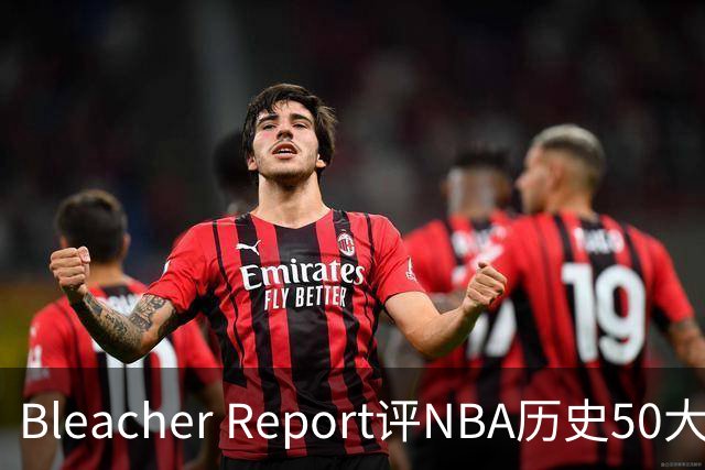 Bleacher Report评NBA历史50大垃圾话高手：罗德曼第16，保罗第18